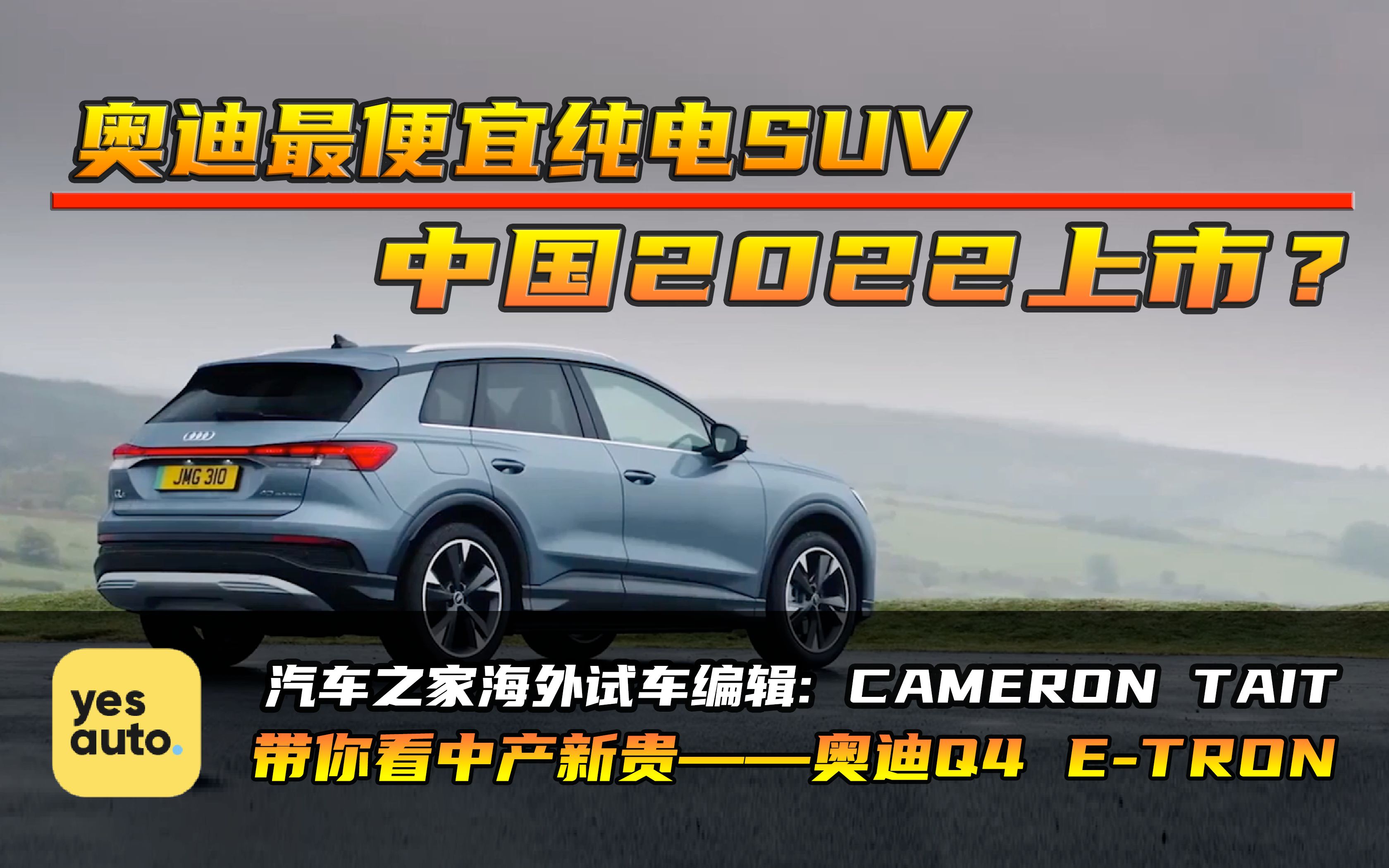 【海外试车】2022上市?奥迪最便宜纯电SUV——奥迪Q4 etron哔哩哔哩bilibili