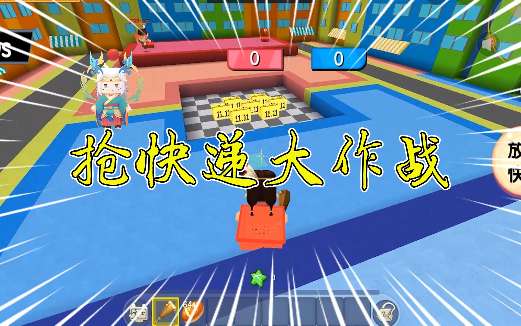 活动作品迷你世界双十一到了抢快递大作战