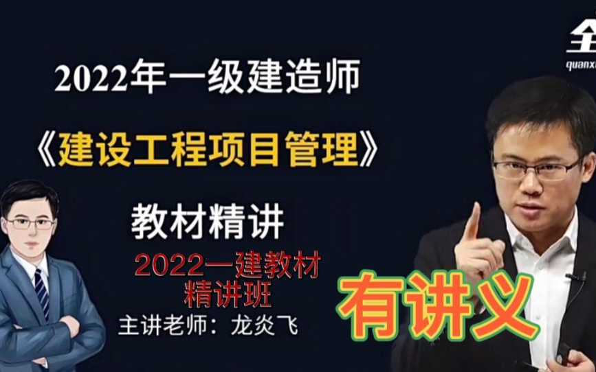 [图]2022一建管理龙炎飞 【教材精讲】有讲义