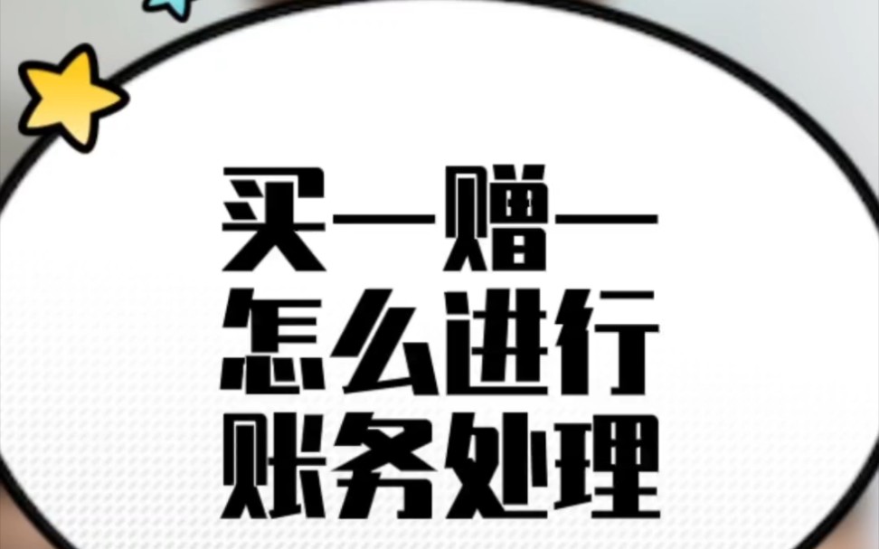 买一赠一怎么进行账务处理哔哩哔哩bilibili