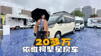 下载视频: 比全顺更划算！20多万的依维柯聚星房车，大家觉得夫妻二人玩咋样