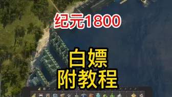 Descargar video: 今日游戏分享（纪元1800）附白嫖教程，v9.2.972600|全DLC激活|容量55GB|官方简体中文|支持键盘.鼠标|赠多项修改器