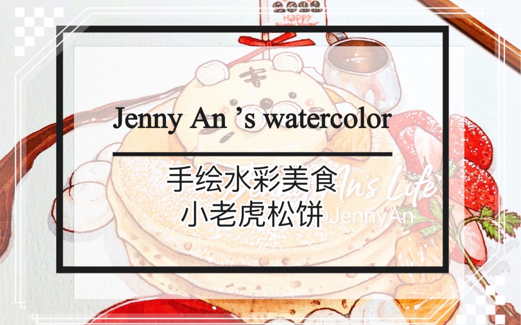 JennyAn手绘水彩美食插画/新年小老虎松饼/2022虎年特辑哔哩哔哩bilibili