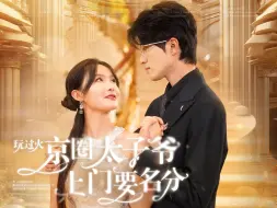 Download Video: 【高清·正版】玩过火，京圈太子爷上门要名分