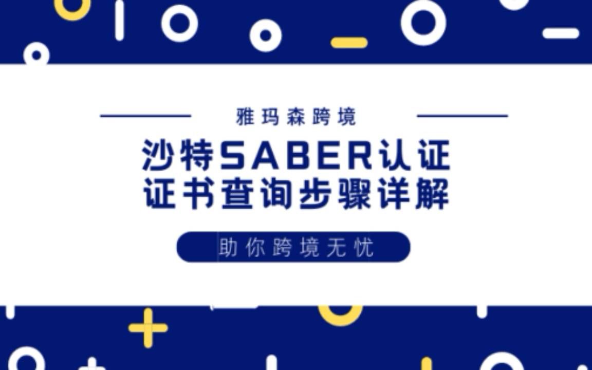 沙特saber认证证书查询步骤详解,沙特saber认证证书汇总~哔哩哔哩bilibili