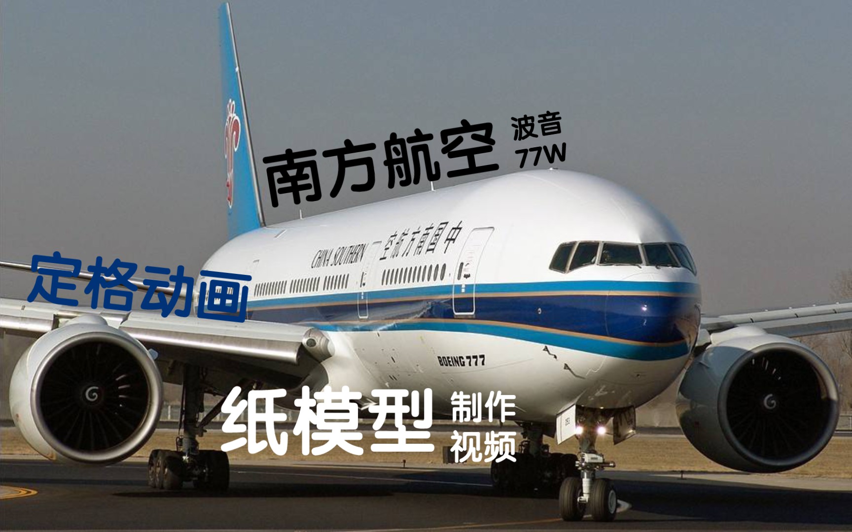 南方航空波音777-300er纸模型制作定格动画视频(完结