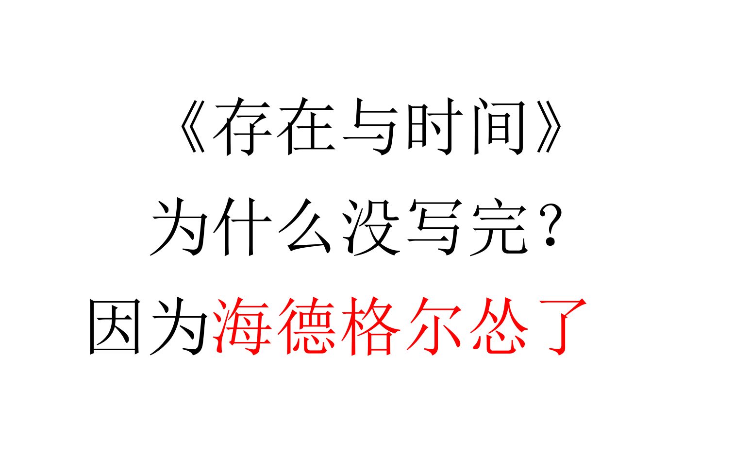 【三刻钟哲学】《存在与时间》为什么没有写完?因为海德格尔怂了哔哩哔哩bilibili