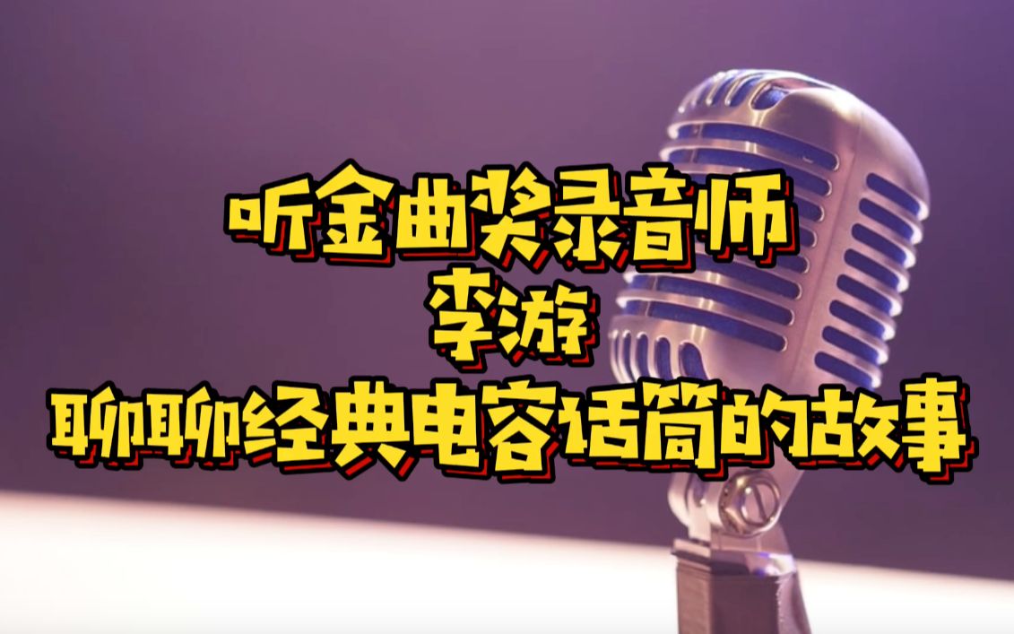 听金曲奖录音师李游,聊聊经典电容话筒的故事哔哩哔哩bilibili