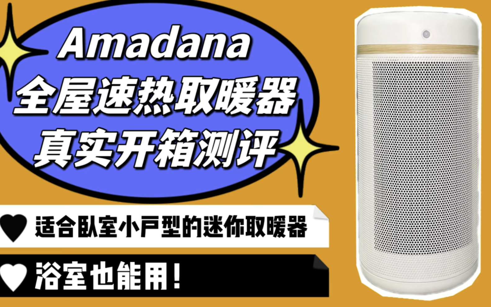 Amadana速热取暖器测评!适合卧室小户型的小型取暖器,浴室可用哔哩哔哩bilibili