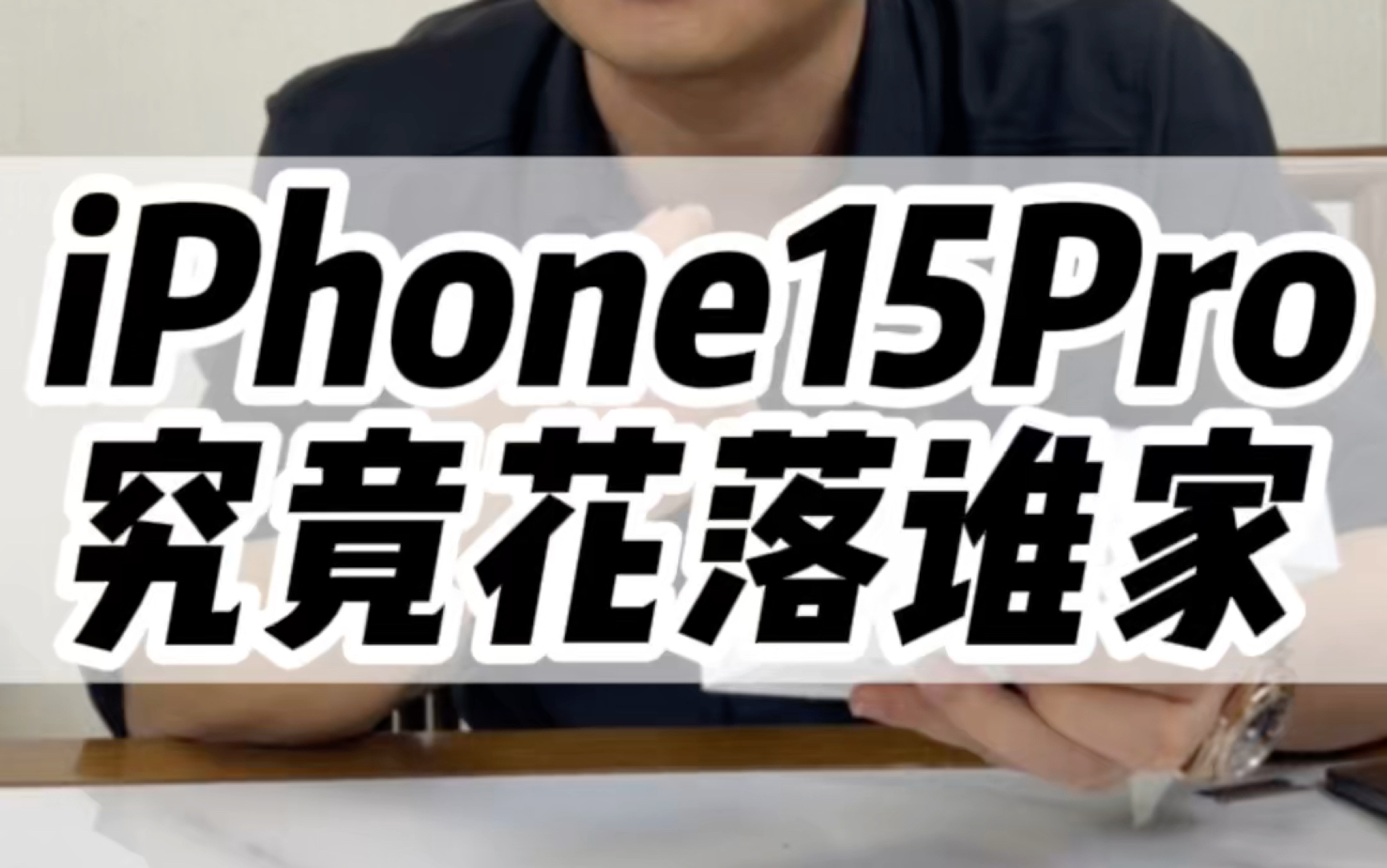 恭喜浙江老铁喜提iPhone15Pro!#iphone15 #数码科技 #暴力测试 #还有这种操作哔哩哔哩bilibili