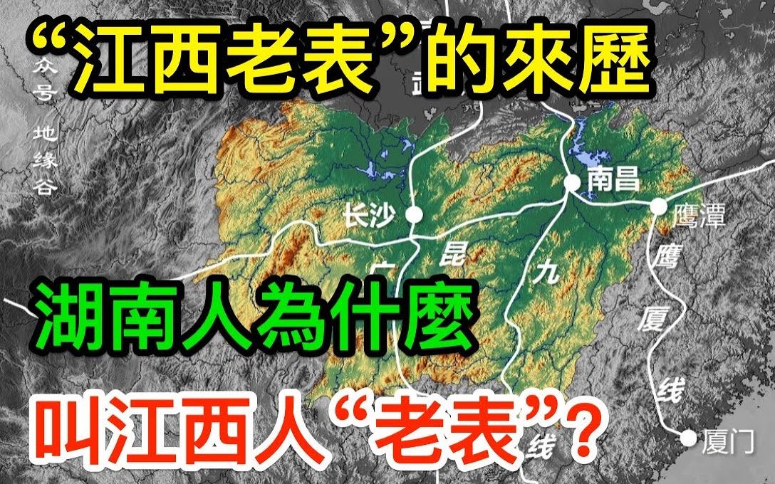 湖南人为什么叫江西人“老表”?江西老表的来历|搬运哔哩哔哩bilibili