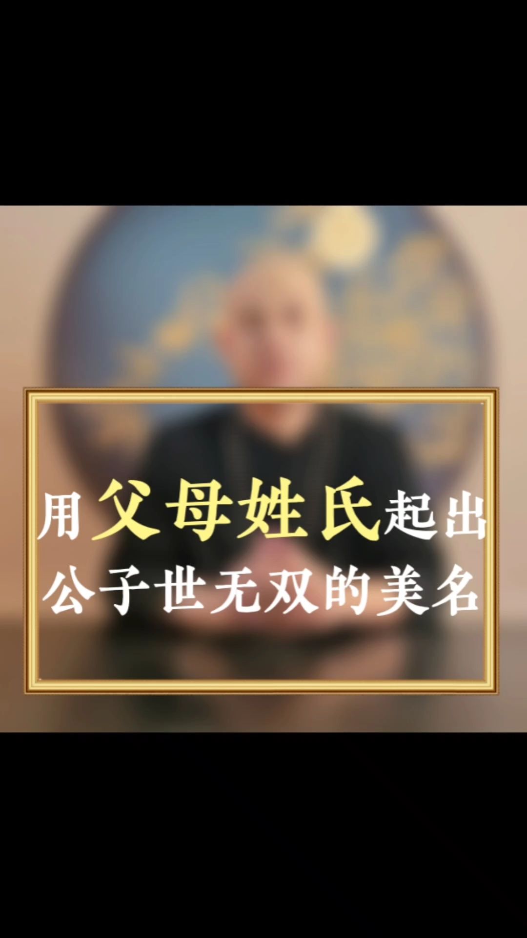 用父母姓氏起出公子世无双的美名哔哩哔哩bilibili