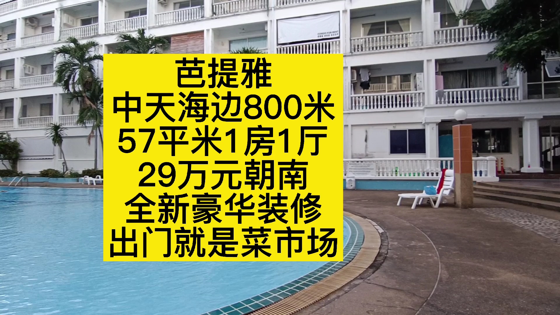 芭提雅中天海滩800米,57平米1房1厅,全新精装修,29万元朝南,菜市场养老房#泰国养老哔哩哔哩bilibili