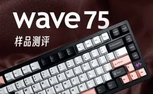 Download Video: [测评] PMO-wave75 这次把好钢都用在刀刃上 | 延迟测试 | 黑曜石 | 雪青轴