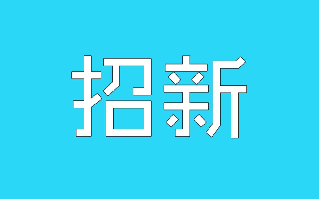 招新宣传片广邮院广播站2018哔哩哔哩bilibili