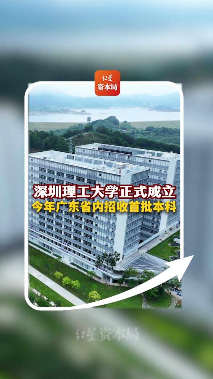 深圳理工大学正式成立,今年广东省内招收首批本科哔哩哔哩bilibili