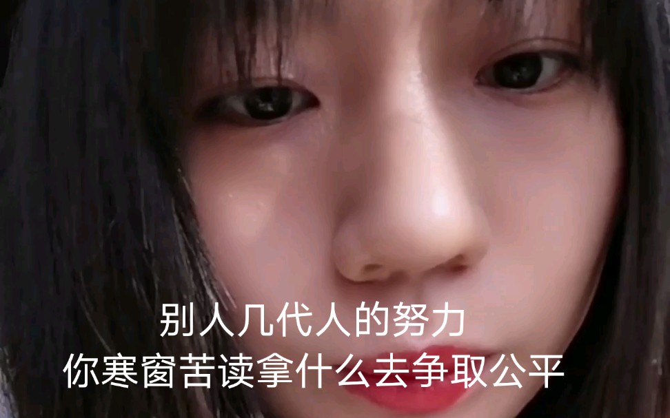 别人几代人的努力你十年寒窗苦读有什么资格去争取公平是啊我没有资格