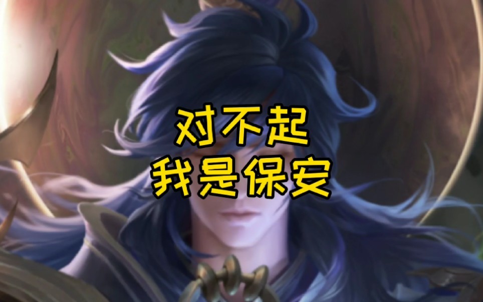 活动作品边路老baby对不起我是保安