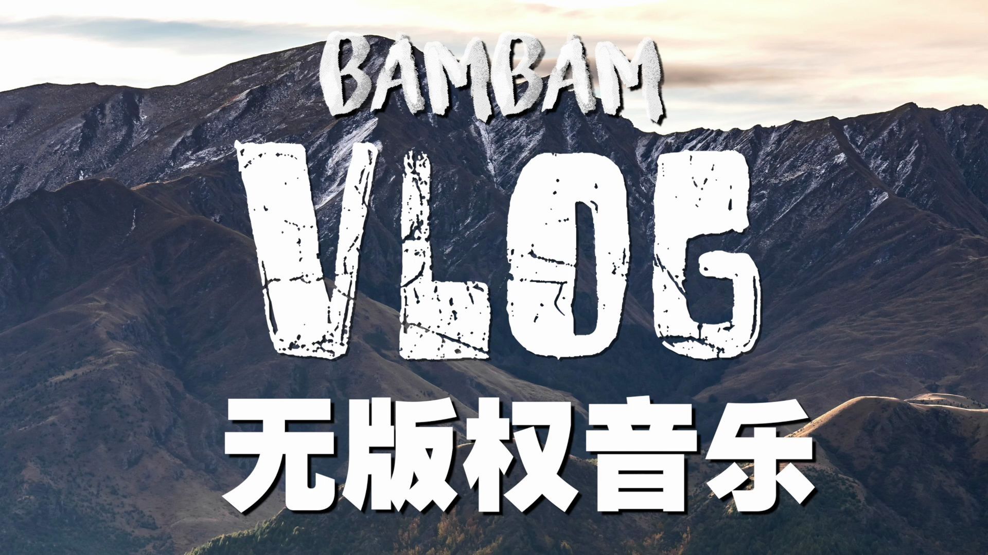 最火的VLOG BGM |无版权背景音乐|视频音乐|vlog音乐|视频背景音乐 LAKEY INSPIRED  Chill Day哔哩哔哩bilibili