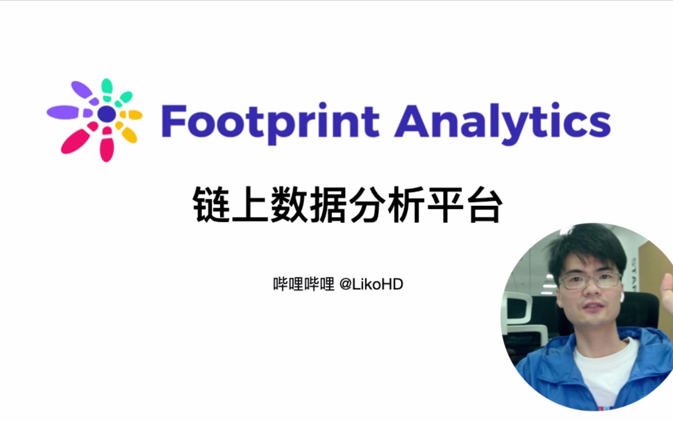 链上数据拖拽式分析产品footprint哔哩哔哩bilibili