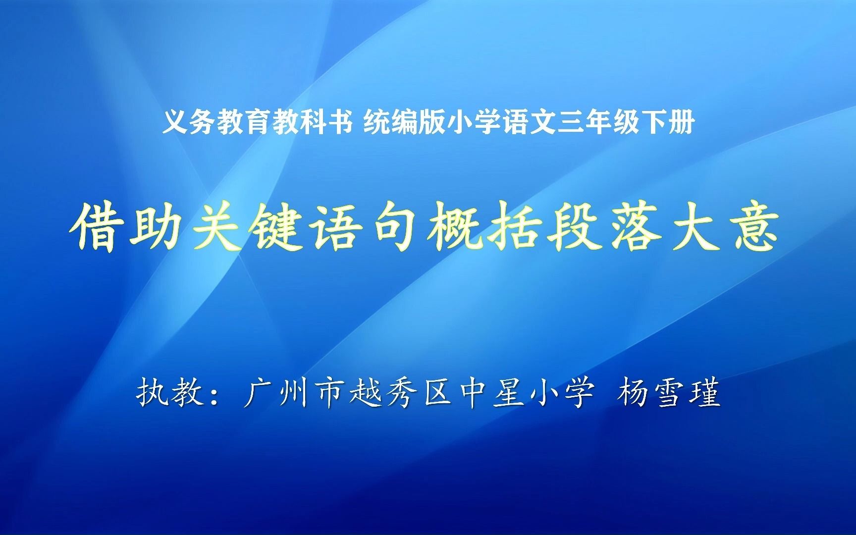 义务教育教科书统编版小学语文三年级下册“借助关键语句概括段落大意”微课哔哩哔哩bilibili