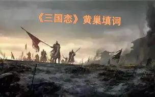 Download Video: 【三国恋\黄巢】填词——乱世最浪漫的事：天街尽踏公卿骨