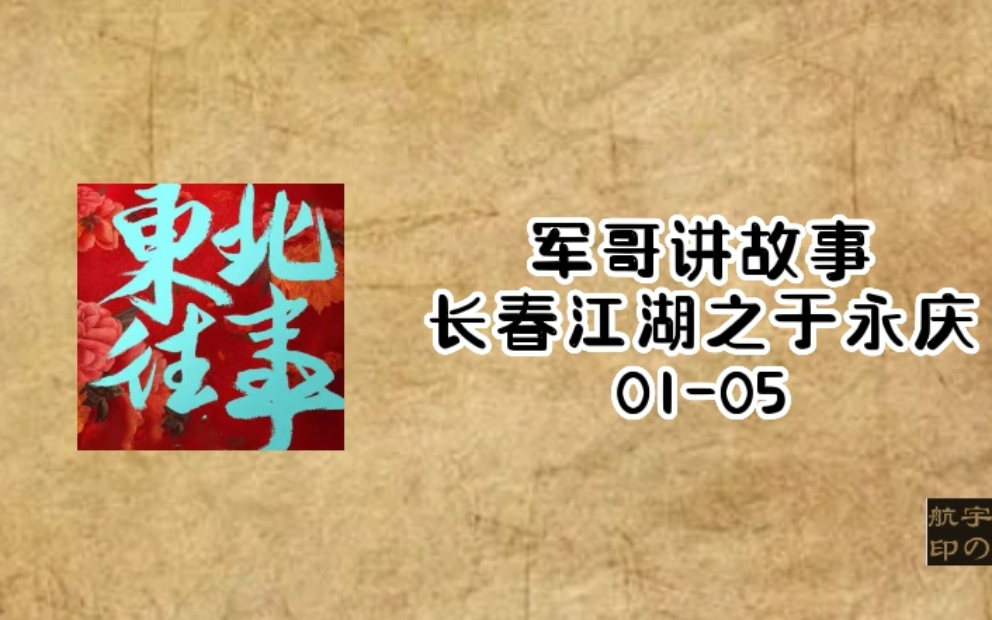 军哥讲故事:长春江湖之于永庆哔哩哔哩bilibili