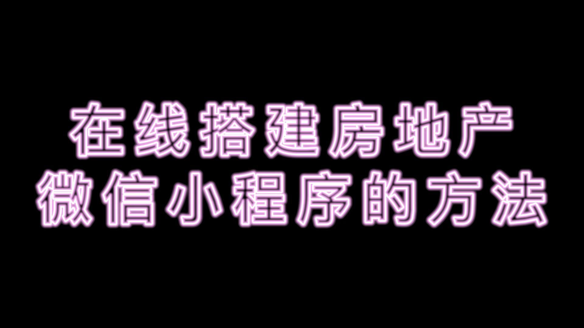 如何快速搭建一个房地产小程序?教你在线搭建房地产小程序的方法哔哩哔哩bilibili