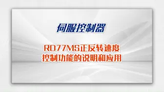 三菱电机自动化【伺服系统】RD77MS正反转速度控制功能的说明和应用