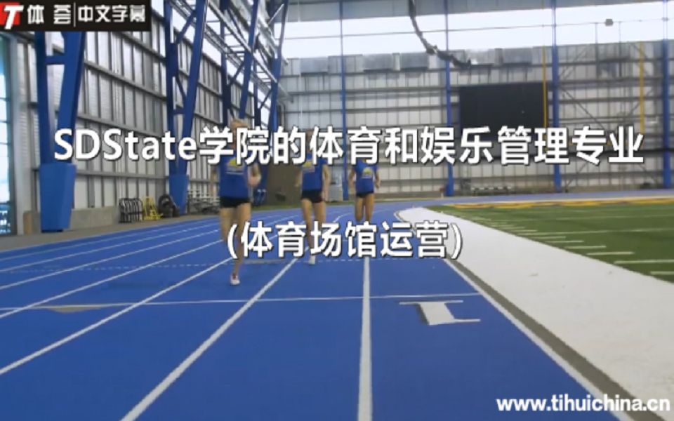 SDState学院的体育和娱乐管理专业(体育场馆运营)哔哩哔哩bilibili