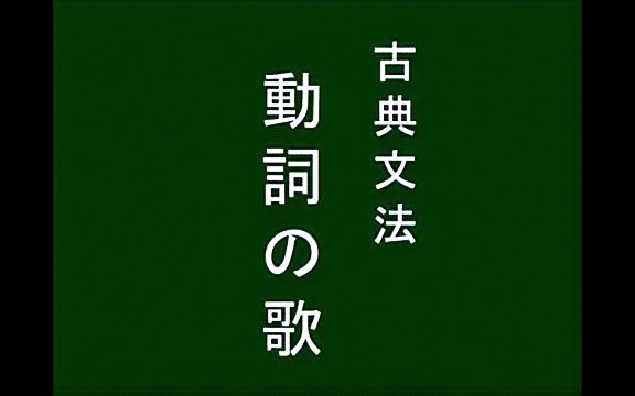 [图]【日语古文语法】古典日语语法助记歌（有几首超好听！）