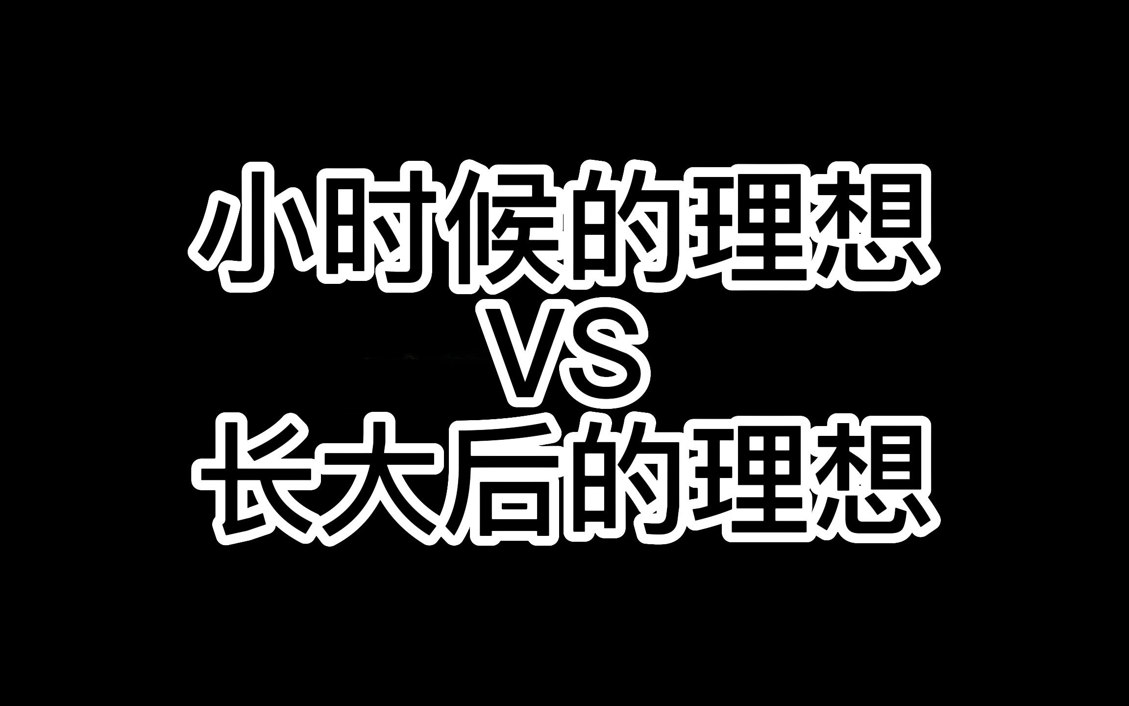 小时候的理想vs长大后的理想
