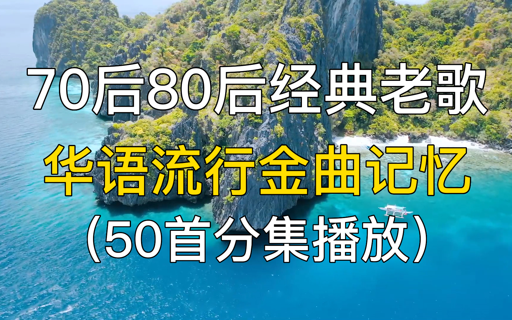 [图]50首70后80后经典老歌，华语流行金曲记忆！华语音乐 中文音乐歌曲，华语乐坛，精选歌单 华语歌曲 经典老歌 华语歌单 经典音乐合集推荐，华语MV 。