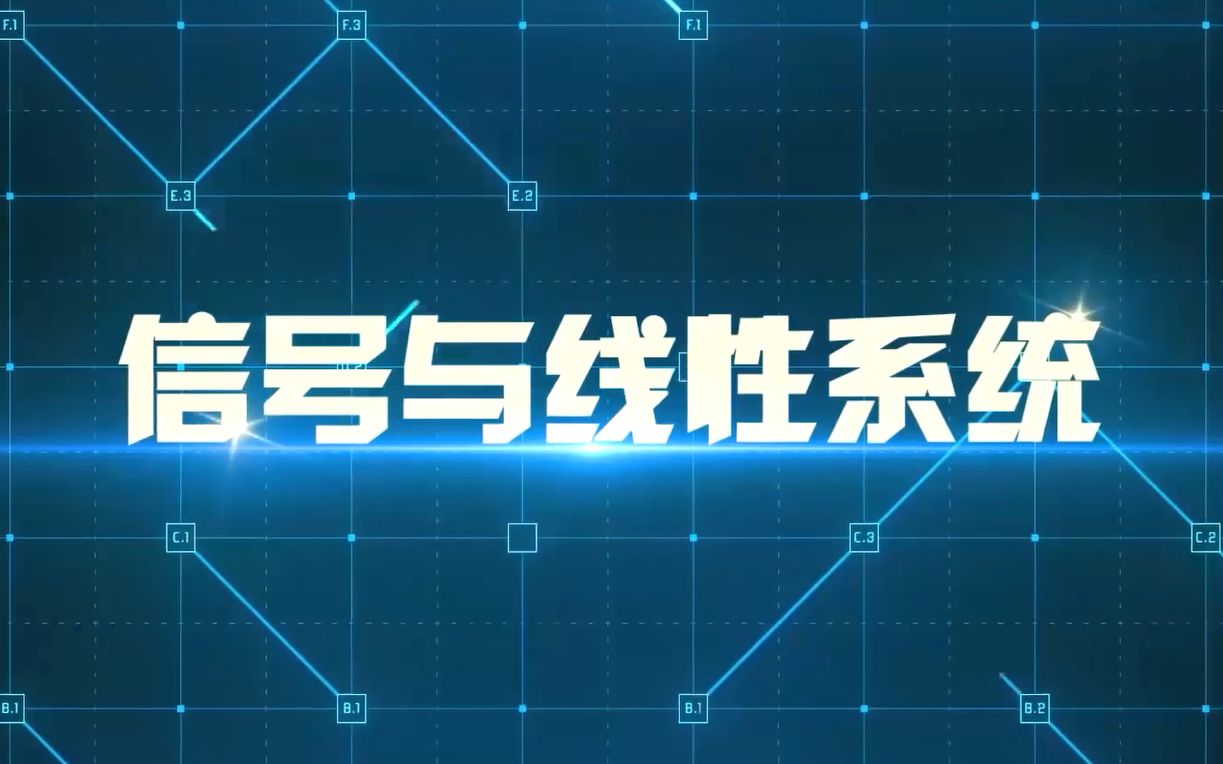 信号与线性系统(华中科技大学/HUST)哔哩哔哩bilibili