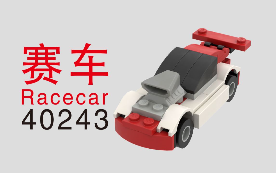 乐高拼赛车40243乐高图纸乐高MOCLEGO哔哩哔哩bilibili