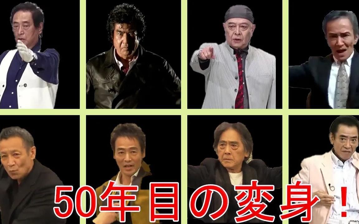 【转载】仮面ライダー50周年、昭和ライダー変身集+“”哩哔哩bilibili