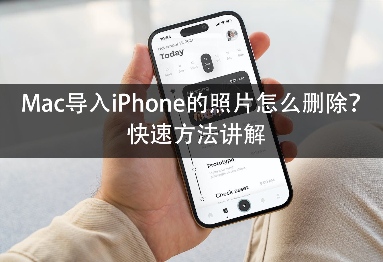 Mac导入iPhone的照片怎么删除?快速方法讲解