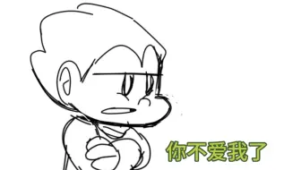 pico:你不爱我了[pb]
