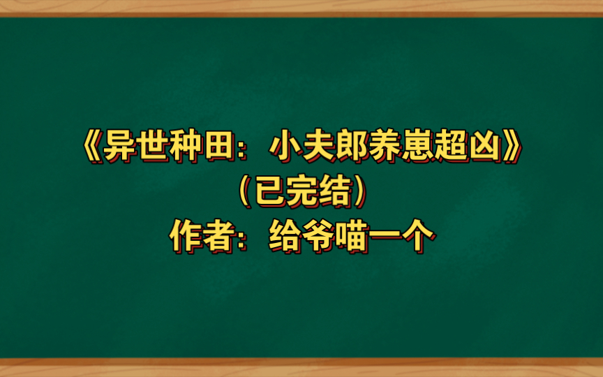 [图]《异世种田：小夫郎养崽超凶》已完结 作者：给爷喵一个，双男主 1V1 双洁 身穿 空间 甜宠养崽【推文】番茄