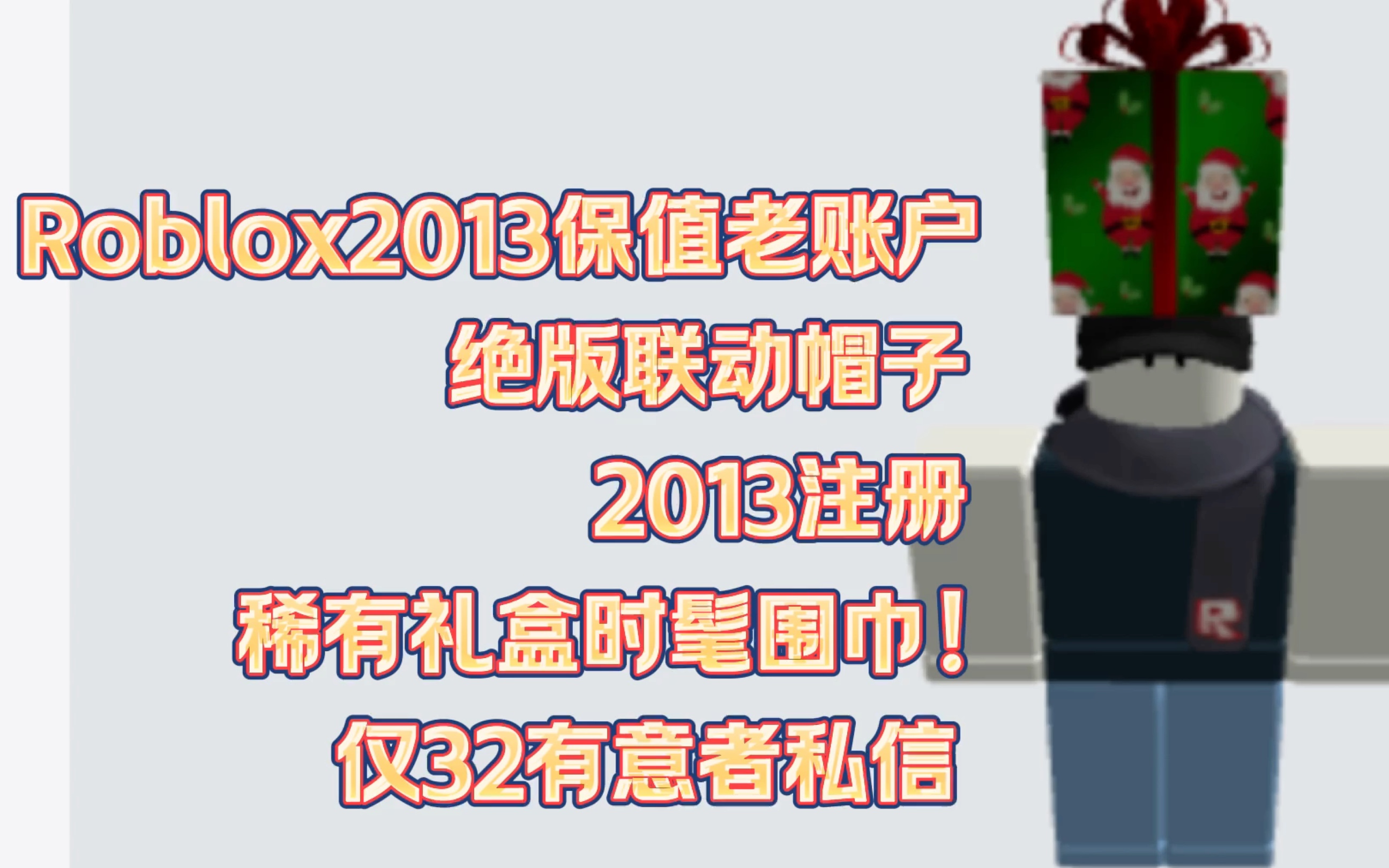 【roblox保值老账户出售】2013roblox保值老账户 联动绝版帽子 稀有的