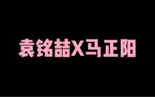 Download Video: 【袁铭喆X马正阳】震惊！马老师的声音竟可以这么软！