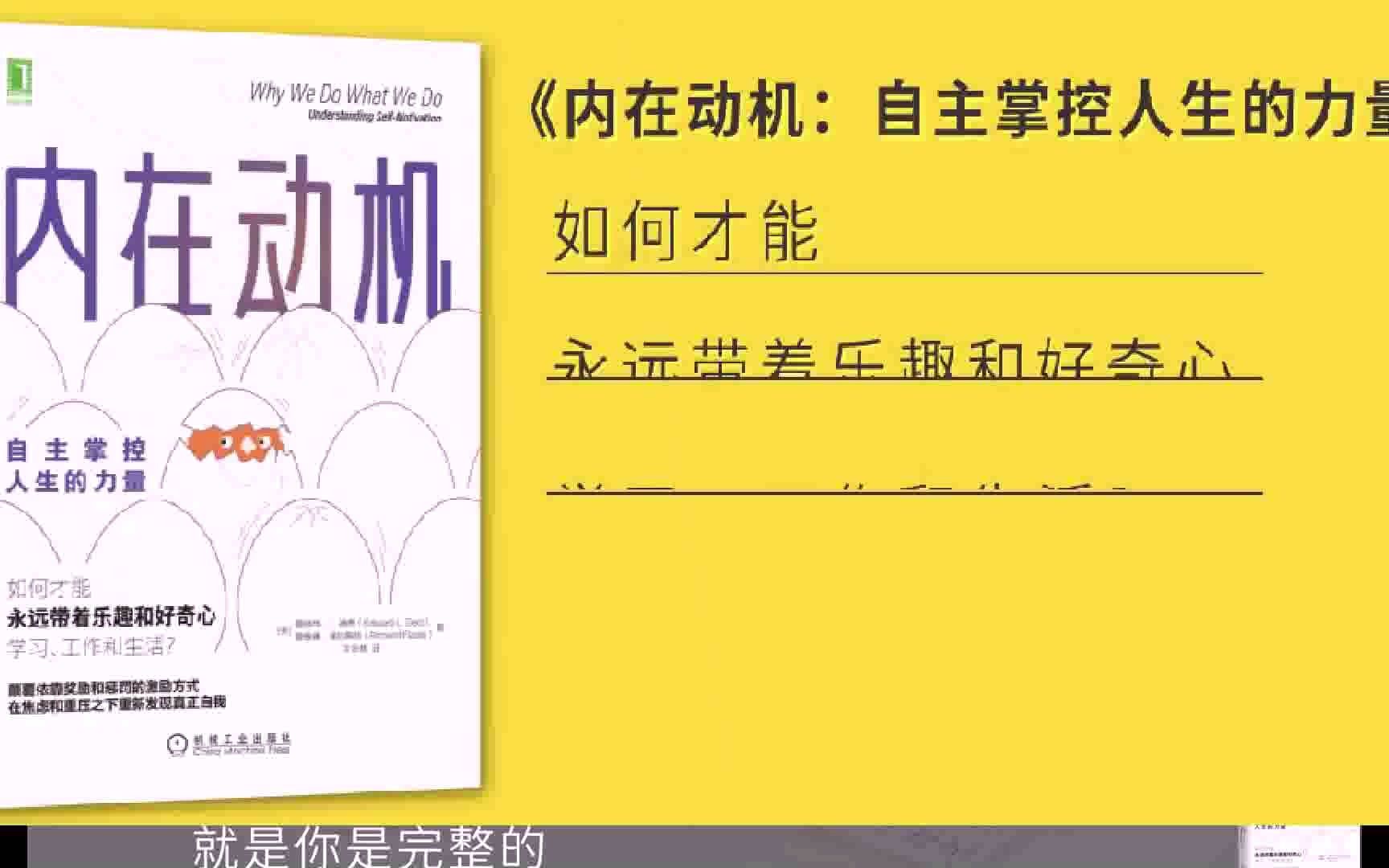 内在动机自主掌控人生的力量