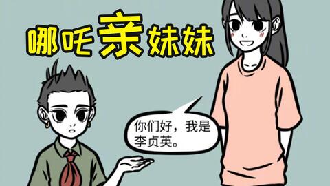 非人哉】角色月哪吒特典小视频解锁！！！_哔哩哔哩_bilibili