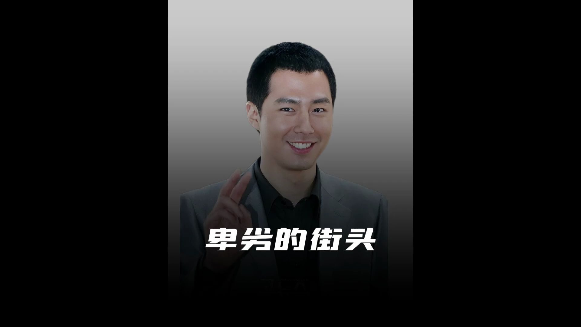 卑劣的街头演员表图片