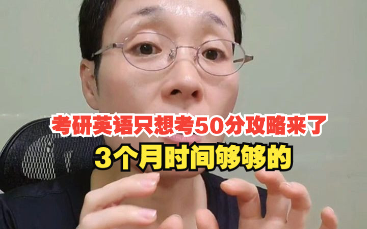 [图]考研英语只想考50分攻略来了，3个月时间够够的