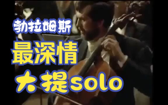 【勃拉姆斯】维爱大提首席的勃二钢协solo部分(伯恩斯坦&齐叔&Wiener Phiharmoniker)哔哩哔哩bilibili