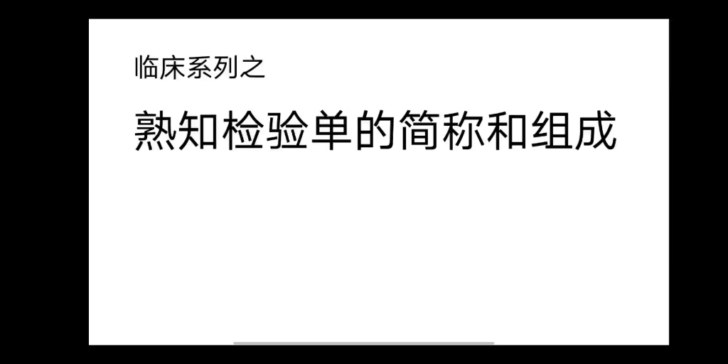 刚实习的医学生必看医学知识分享之熟知检验单的简称和组成(上)哔哩哔哩bilibili