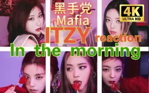 Download Video: 【中字】古典音乐人面对ITZY：开启Mafia In the morning