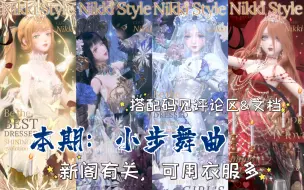 Download Video: 【闪暖搭配赛】小步舞曲（舞蹈主题新阁为主，搭配码见评论区&文档）