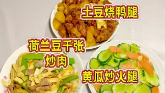 Descargar video: 家常菜晚餐制作，有土豆烧鸭腿、黄瓜炒火腿、荷兰豆千张炒肉，美味的一餐！